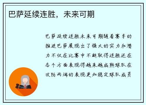 巴萨延续连胜，未来可期