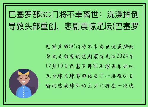巴塞罗那SC门将不幸离世：洗澡摔倒导致头部重创，悲剧震惊足坛(巴塞罗那门将球衣)