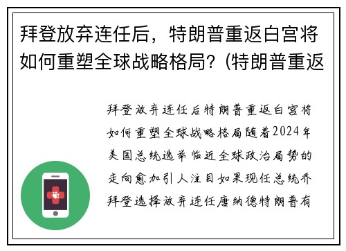 拜登放弃连任后，特朗普重返白宫将如何重塑全球战略格局？(特朗普重返白宫新闻)