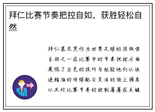 拜仁比赛节奏把控自如，获胜轻松自然