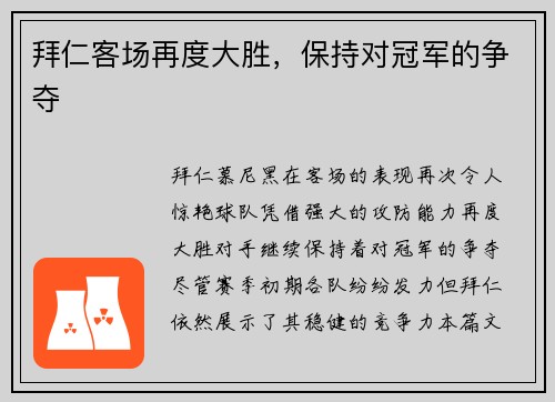 拜仁客场再度大胜，保持对冠军的争夺