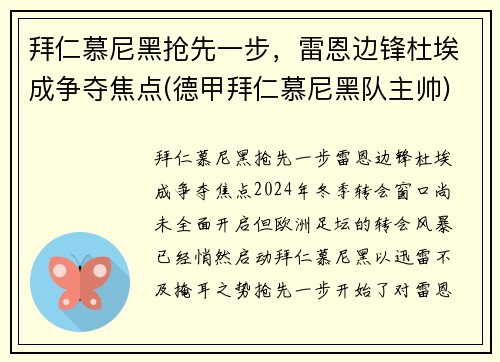 拜仁慕尼黑抢先一步，雷恩边锋杜埃成争夺焦点(德甲拜仁慕尼黑队主帅)