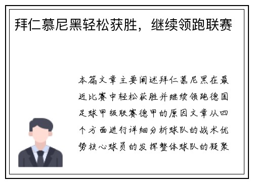 拜仁慕尼黑轻松获胜，继续领跑联赛