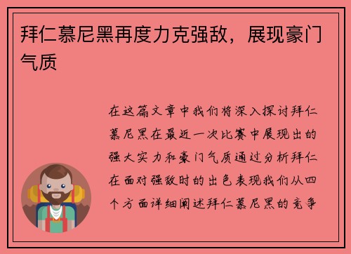 拜仁慕尼黑再度力克强敌，展现豪门气质