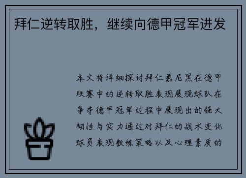 拜仁逆转取胜，继续向德甲冠军进发
