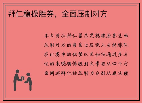 拜仁稳操胜券，全面压制对方