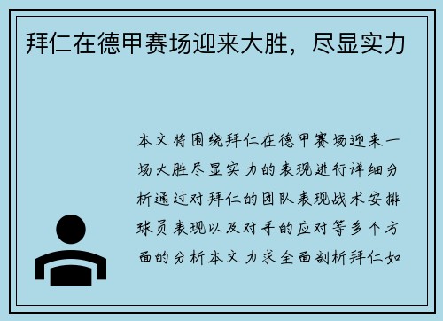 拜仁在德甲赛场迎来大胜，尽显实力