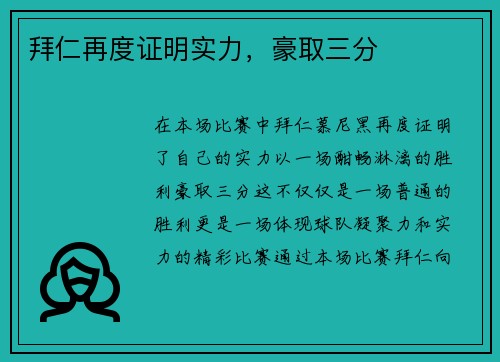 拜仁再度证明实力，豪取三分