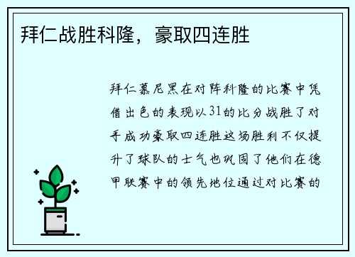 拜仁战胜科隆，豪取四连胜