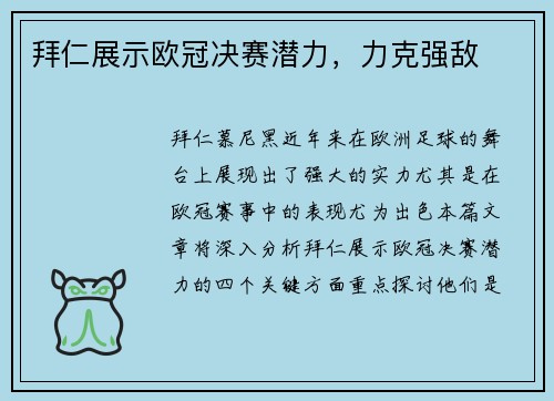 拜仁展示欧冠决赛潜力，力克强敌