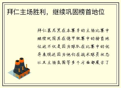 拜仁主场胜利，继续巩固榜首地位