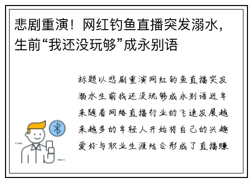 悲剧重演！网红钓鱼直播突发溺水，生前“我还没玩够”成永别语