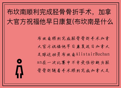 布坎南顺利完成胫骨骨折手术，加拿大官方祝福他早日康复(布坎南是什么意思)