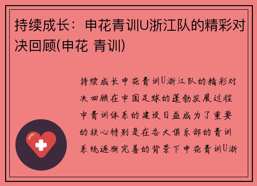 持续成长：申花青训U浙江队的精彩对决回顾(申花 青训)