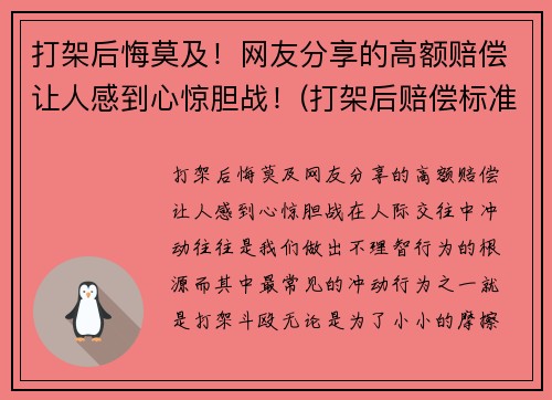 打架后悔莫及！网友分享的高额赔偿让人感到心惊胆战！(打架后赔偿标准有哪些)