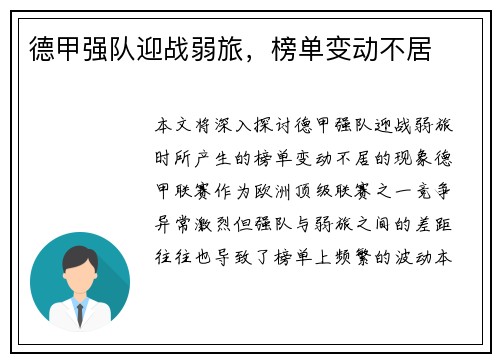 德甲强队迎战弱旅，榜单变动不居