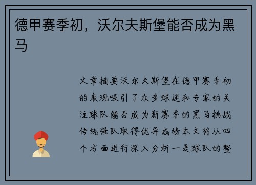 德甲赛季初，沃尔夫斯堡能否成为黑马