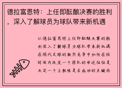 德拉富恩特：上任即酝酿决赛的胜利，深入了解球员为球队带来新机遇
