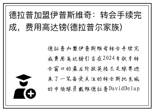 德拉普加盟伊普斯维奇：转会手续完成，费用高达镑(德拉普尔家族)