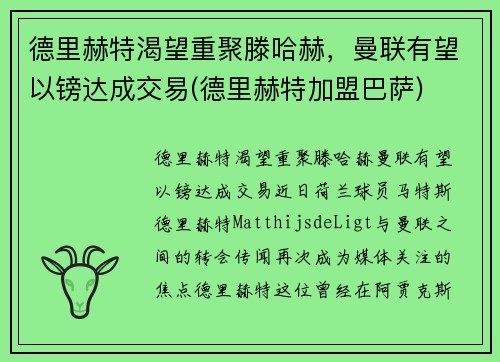 德里赫特渴望重聚滕哈赫，曼联有望以镑达成交易(德里赫特加盟巴萨)