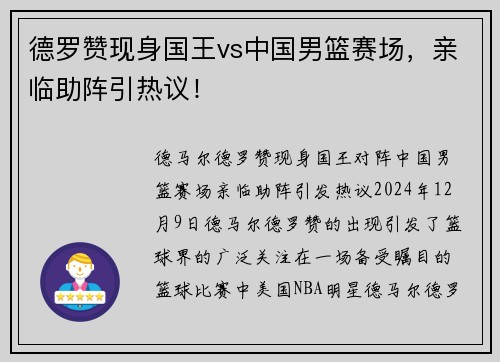 德罗赞现身国王vs中国男篮赛场，亲临助阵引热议！