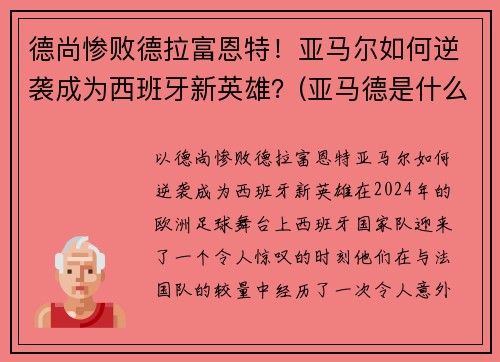 德尚惨败德拉富恩特！亚马尔如何逆袭成为西班牙新英雄？(亚马德是什么)
