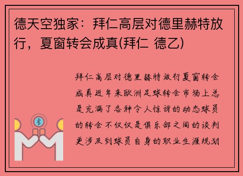 德天空独家：拜仁高层对德里赫特放行，夏窗转会成真(拜仁 德乙)