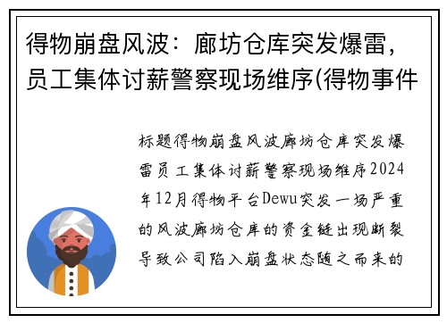 得物崩盘风波：廊坊仓库突发爆雷，员工集体讨薪警察现场维序(得物事件)