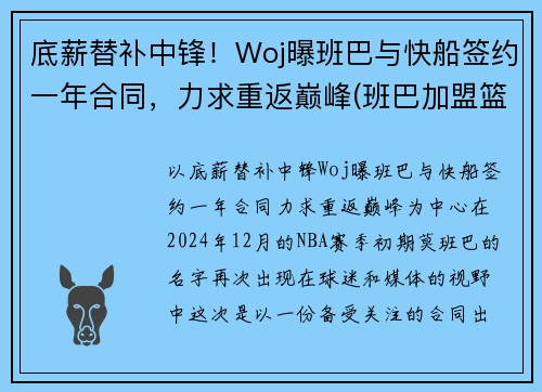 底薪替补中锋！Woj曝班巴与快船签约一年合同，力求重返巅峰(班巴加盟篮网)