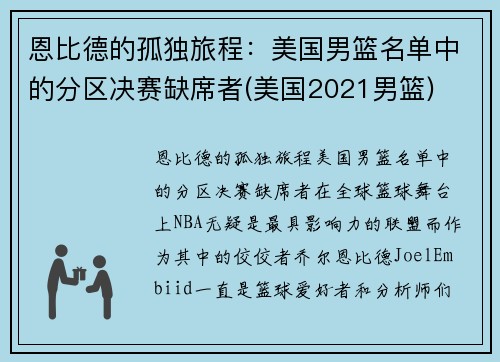 恩比德的孤独旅程：美国男篮名单中的分区决赛缺席者(美国2021男篮)