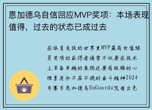 恩加德乌自信回应MVP奖项：本场表现值得，过去的状态已成过去