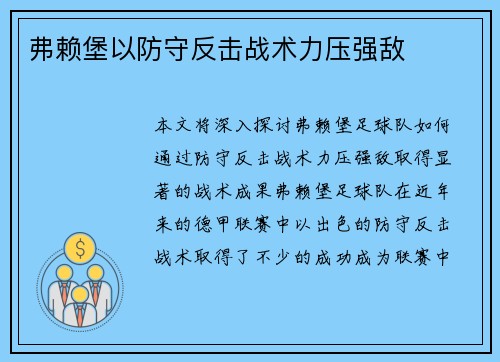 弗赖堡以防守反击战术力压强敌