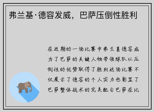 弗兰基·德容发威，巴萨压倒性胜利