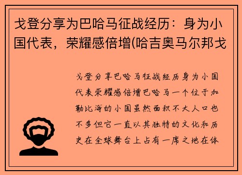 戈登分享为巴哈马征战经历：身为小国代表，荣耀感倍增(哈吉奥马尔邦戈翁丁巴)