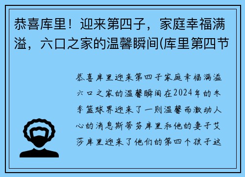 恭喜库里！迎来第四子，家庭幸福满溢，六口之家的温馨瞬间(库里第四节)