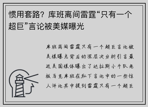 惯用套路？库班离间雷霆“只有一个超巨”言论被美媒曝光