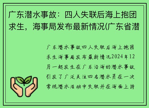 广东潜水事故：四人失联后海上抱团求生，海事局发布最新情况(广东省潜水职业学校)