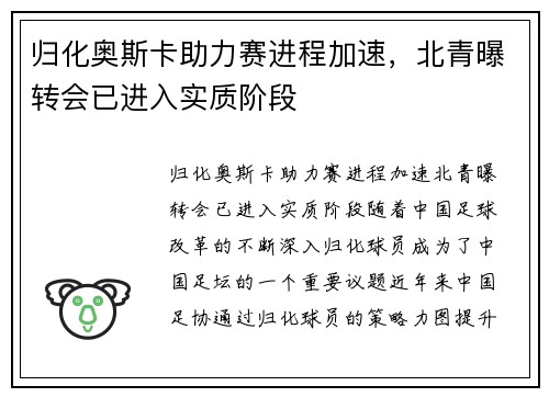 归化奥斯卡助力赛进程加速，北青曝转会已进入实质阶段