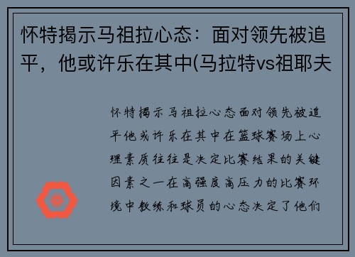 怀特揭示马祖拉心态：面对领先被追平，他或许乐在其中(马拉特vs祖耶夫视频)