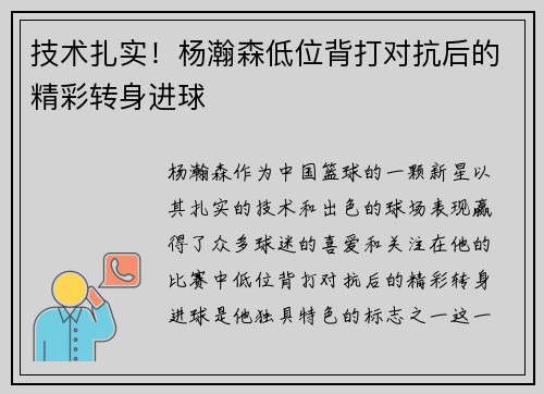 技术扎实！杨瀚森低位背打对抗后的精彩转身进球