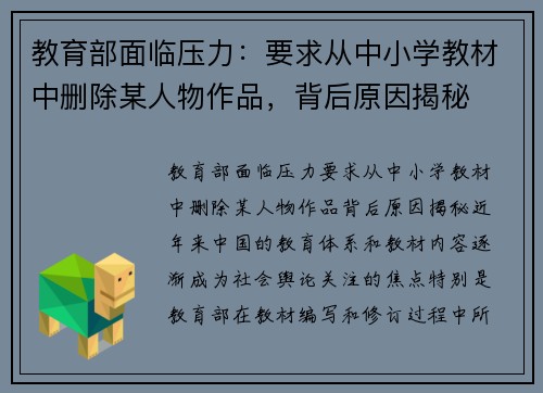 教育部面临压力：要求从中小学教材中删除某人物作品，背后原因揭秘