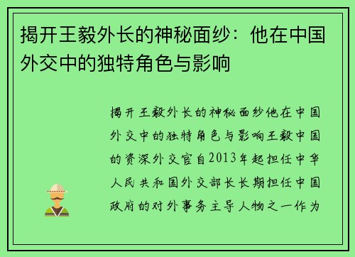 揭开王毅外长的神秘面纱：他在中国外交中的独特角色与影响