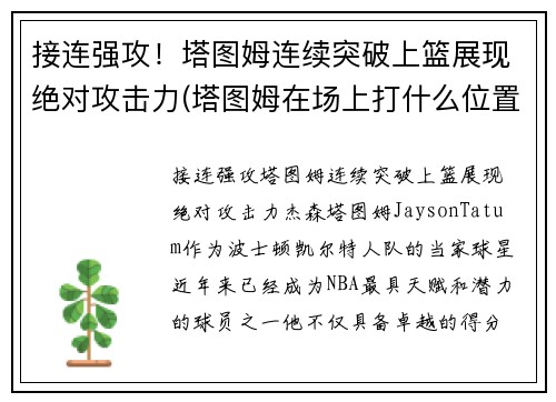 接连强攻！塔图姆连续突破上篮展现绝对攻击力(塔图姆在场上打什么位置)