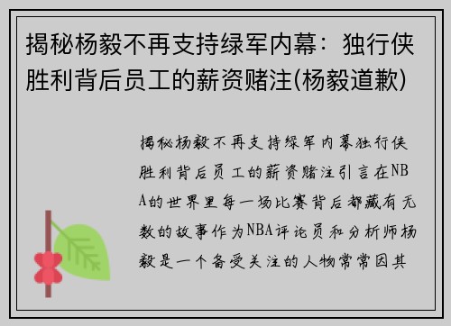 揭秘杨毅不再支持绿军内幕：独行侠胜利背后员工的薪资赌注(杨毅道歉)