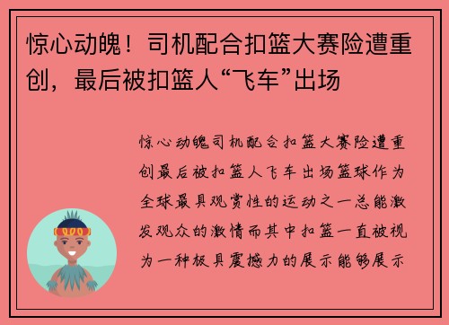 惊心动魄！司机配合扣篮大赛险遭重创，最后被扣篮人“飞车”出场