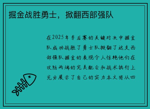 掘金战胜勇士，掀翻西部强队