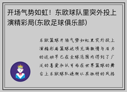 开场气势如虹！东欧球队里突外投上演精彩局(东欧足球俱乐部)