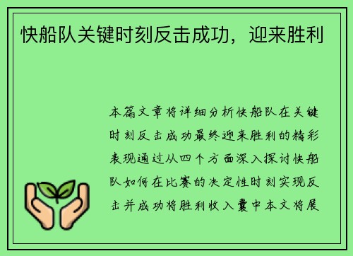 快船队关键时刻反击成功，迎来胜利