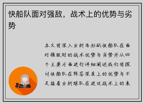 快船队面对强敌，战术上的优势与劣势