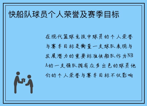 快船队球员个人荣誉及赛季目标